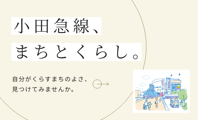 小田急線、まちとくらし。